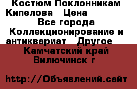 Костюм Поклонникам Кипелова › Цена ­ 10 000 - Все города Коллекционирование и антиквариат » Другое   . Камчатский край,Вилючинск г.